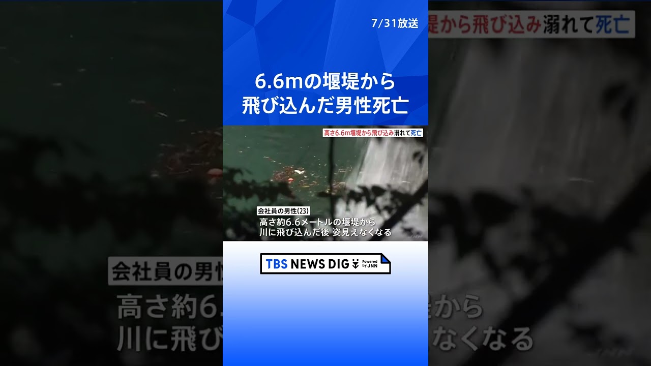 川遊びで高さ6.6mの堰堤から飛び込んだ男性死亡 川の深さは2m以上 神奈川・山北町の玄倉川 | TBS NEWS DIG #shorts