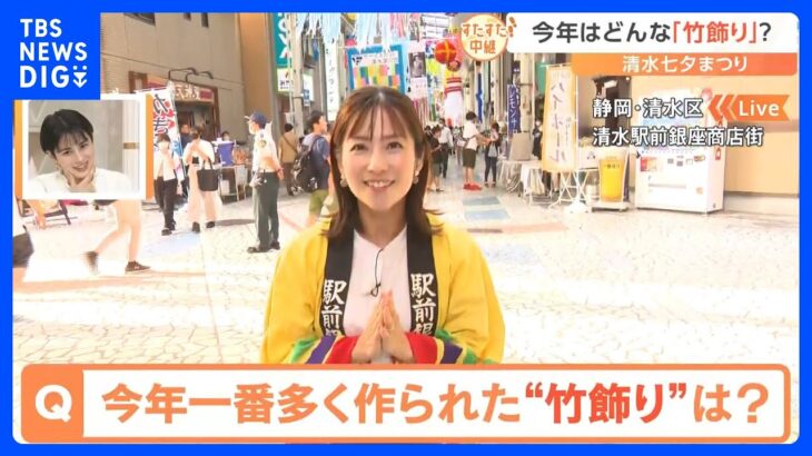 毎年60万人が訪れる静岡県の夏の風物詩清水七夕祭り会場を彩る鮮やかな竹飾り今年最も作られたものはすたすた中継TBSNEWSDIG