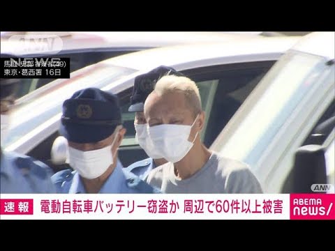 電動自転車のバッテリー窃盗容疑　周辺60件以上の被害と関連は(2023年7月16日)