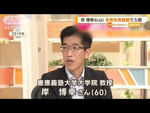 岸博幸さん（60）　多発性骨髄腫で入院【知っておきたい！】(2023年7月25日)