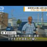 愛知・西尾市の追突事故　逃走の60歳男を逮捕(2023年7月14日)