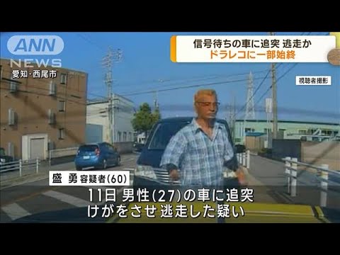 愛知・西尾市の追突事故　逃走の60歳男を逮捕(2023年7月14日)