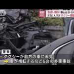 京都・鴨川　車6台からむ事故　女性1人けが　タクシー運転手逮捕(2023年7月14日)