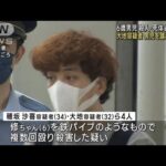 神戸6歳男児殺人・死体遺棄　逮捕の1人 男児の背中など踏みつけか(2023年7月24日)