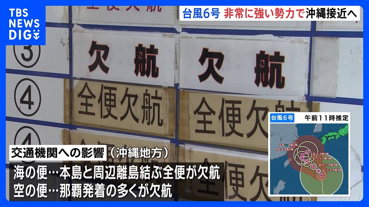台風6号　沖縄に接近へ　日本の南を1時間におよそ15キロの速さ　沖縄本島と周辺離島を結ぶ海の便が全便欠航　空の便は那覇空港を発着する便の多くが欠航｜TBS&nbsp;NEWS&nbsp;DIG