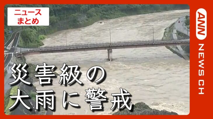 西日本中心に記録的大雨災害危険度高まる 随時更新ニュースまとめANN/テレ朝