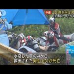 山口車が水没し男性死亡川氾濫しトラック流される(2023年7月1日)