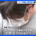 生活費が足りなかったニトリ元労働組合委員長の男を業務上横領容疑で逮捕約10年で1億2千万円以上の使途不明金警視庁TBSNEWSDIG