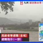 中継九州で線状降水帯発生のおそれ活発な梅雨前線の影響熊本人吉市TBSNEWSDIG