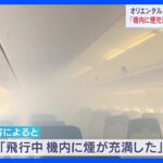 機内に煙が充満宮崎空港に緊急着陸オリエンタルエアブリッジ航空機熊本県の上空を飛行中煙を感知飛行している最中に機内に煙が充満TBSNEWSDIG