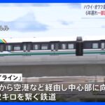 日立製作所が手掛けるハワイオアフ島の高架鉄道スカイライン一部区間で開業自動運転システムを採用車内には自転車やサーフボードを持ち込むことが可能TBSNEWSDIG