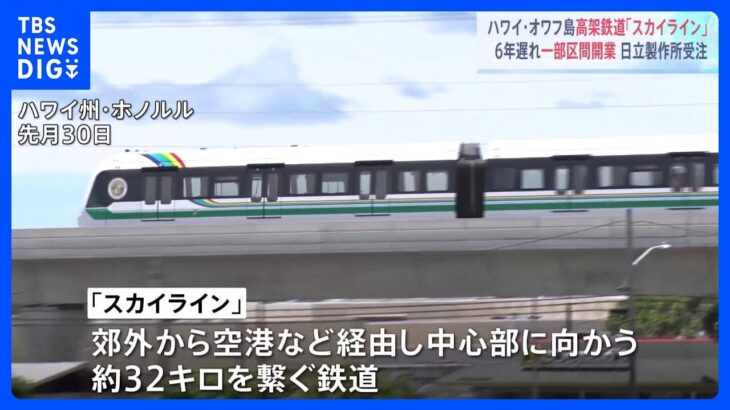 日立製作所が手掛けるハワイオアフ島の高架鉄道スカイライン一部区間で開業自動運転システムを採用車内には自転車やサーフボードを持ち込むことが可能TBSNEWSDIG