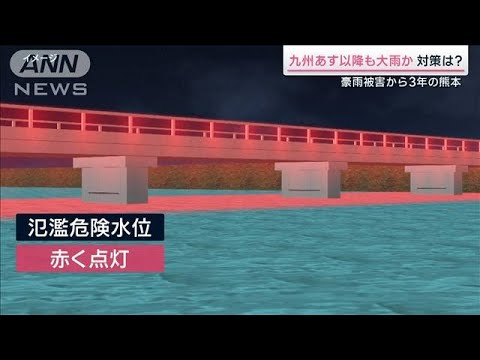 続く大雨 氾濫危険水位なら橋を赤くライトアップ 熊本豪雨の教訓とは(2023年7月1日)