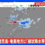 速報奄美地方鹿児島県に線状降水帯発生情報発表大雨による水害や土砂災害などの危険度が急激に高まっているおそれTBSNEWSDIG