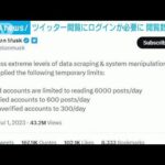 ツイッターの閲覧にログインが必要に閲覧数の制限も(2023年7月2日)