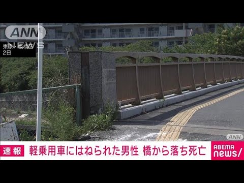 速報軽乗用車にはねられた男性 橋から落ち死亡東京板橋区(2023年7月2日)