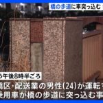橋の下にはね飛ばされ男性死亡東京板橋区軽乗用車が歩行者と自転車に乗った男性2人をはねる事故TBSNEWSDIG