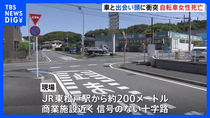 信号のない十字路で軽乗用車と自転車が衝突自転車に乗っていた女性27が死亡千葉松戸市TBSNEWSDIG