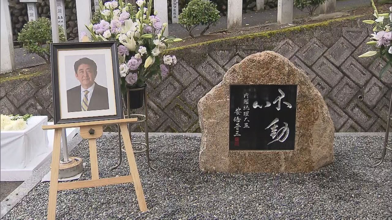 安倍元首相不動心と刻まれた慰霊碑が奈良市に設置自民党奈良県連議員ら有志が設置費用まかなう