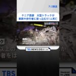 ケニア西部 大型トラックが複数車両や歩行者に突っ込む51人死亡  | TBS NEWS DIG #shorts