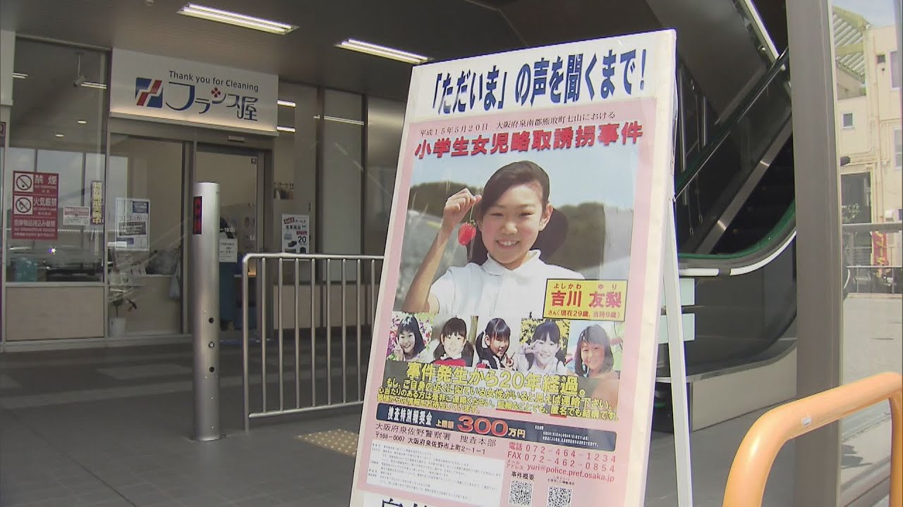 熊取町吉川友梨さん事件情報提供を呼びかけビラ配り報奨金制度を年延長