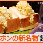 寿司ラーメンに並ぶ人気にタマゴサンドが海外で絶賛そのワケはTBSNEWSDIG