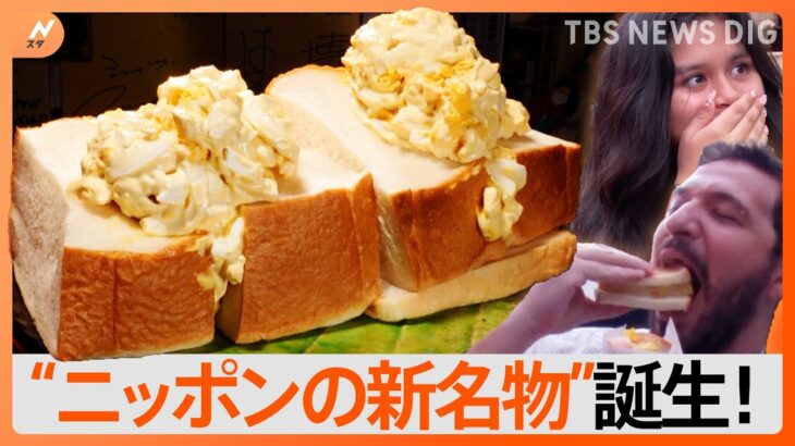寿司ラーメンに並ぶ人気にタマゴサンドが海外で絶賛そのワケはTBSNEWSDIG