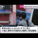 札幌すすきのホテルに男性遺体殺人事件か死因を詳しく調べる方針(2023年7月2日)