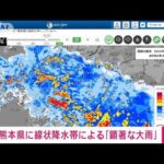 速報熊本県に線状降水帯が発生顕著な大雨に関する情報を発表気象庁(2023年7月3日)
