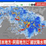 熊本県に線状降水帯発生情報発表大雨による水害や土砂災害などの危険度が急激に高まっているおそれTBSNEWSDIG