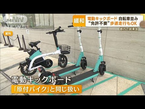 電動キックボード自転車並み規制緩和免許不要歩道走行もOK都内で試乗会(2023年7月3日)