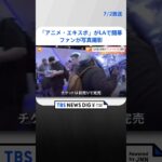 呪術廻戦コーナーではファンが写真撮影 アニメエキスポがLAで開幕 | TBS NEWS DIG #shorts