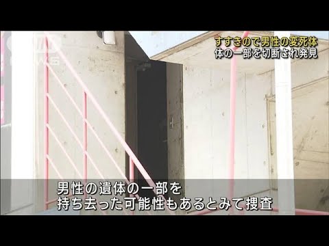 札幌すすきののホテルで見つかった男性遺体体の一部が切断された状態(2023年7月3日)