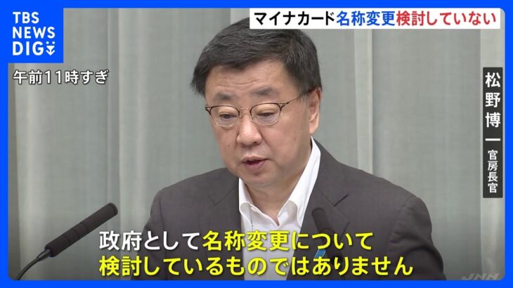 速報マイナカードの名称変更について松野官房長官検討しているわけではない河野大臣の個人的見解と説明TBSNEWSDIG