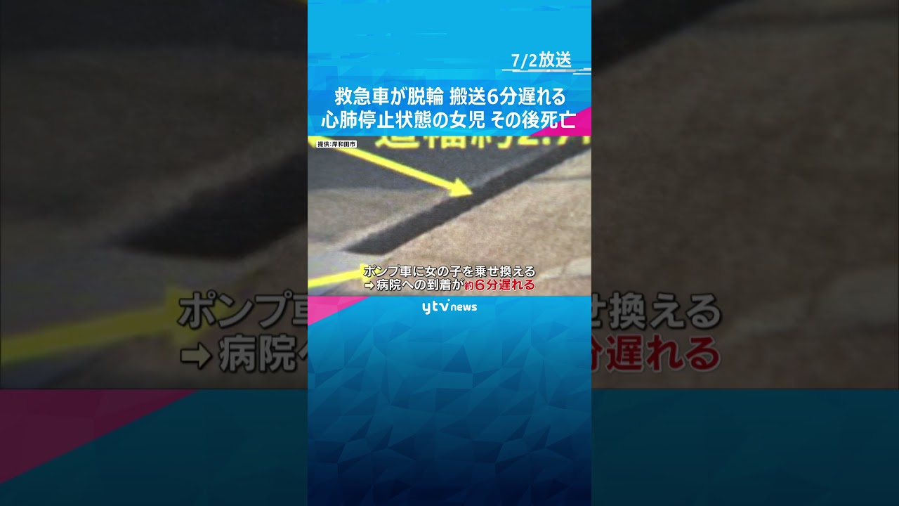 救急車が側溝に脱輪搬送が分遅れる心肺停止状態の生後か月の女児はその後死亡#shorts #読売テレビニュース