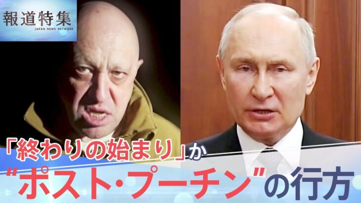 全編終わりの始まりかロシア国内で語られるポストプーチンのシナリオとは報道特集