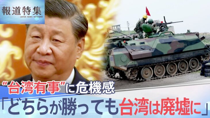 平和を望むなら戦う能力を台湾有事に危機感を抱く台湾の人々の思いとは報道特集