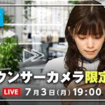 アナウンサーカメララジオ感覚で最新情報をお届け7/3(月) よる7時から生配信倍速ニュース