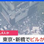 速報タバコ吸おうとライターに火をつけた瞬間に爆発バー店長ら4人が重軽傷消防車など30台以上が消火活動東京新橋TBSNEWSDIG