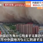中国からまた黄砂が!?新疆で巨大な砂嵐の壁出現東北中国地方などに到達可能性TBSNEWSDIG