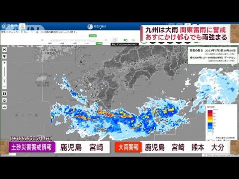 鹿児島で線状降水帯の恐れ関東は今夜遅くまで雷雨注意あすにかけ都心でも雨強まる(2023年7月3日)