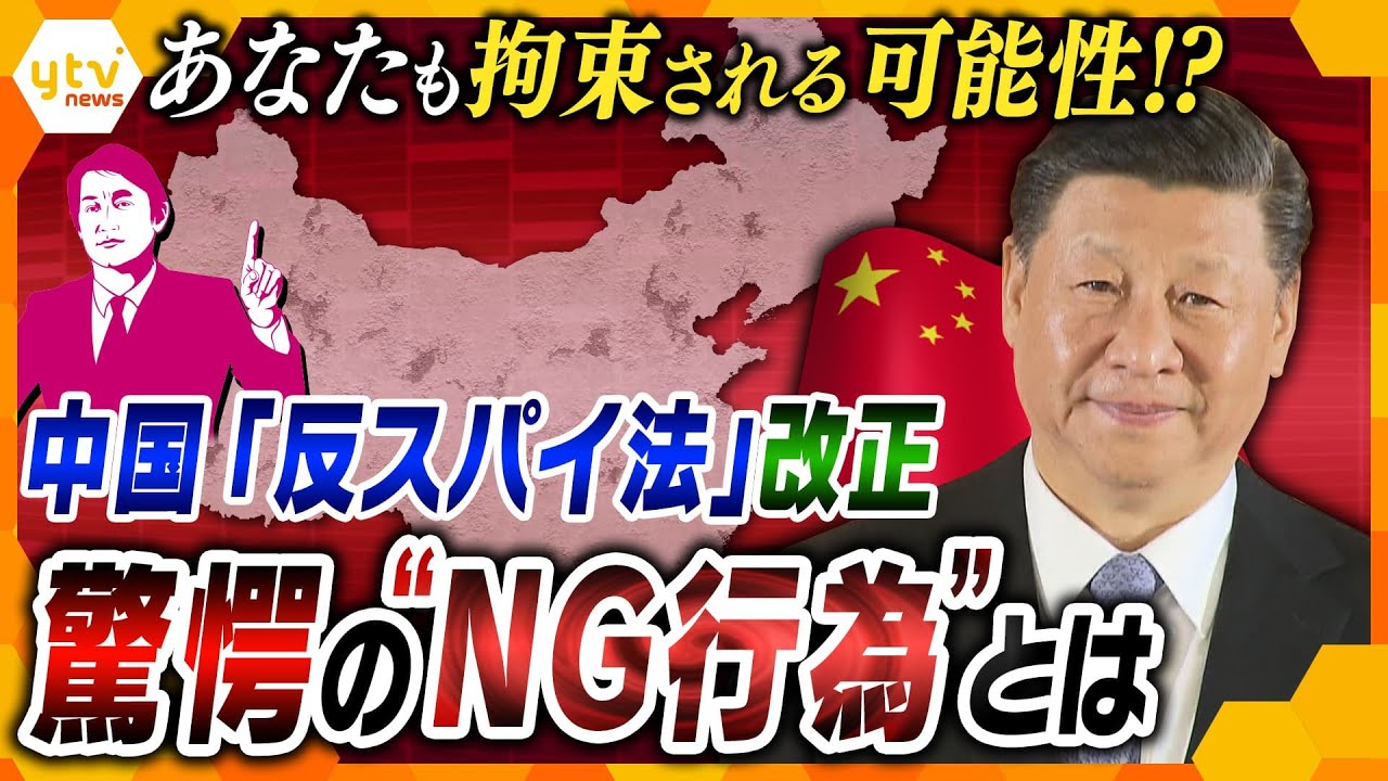 タカオカ解説登山も釣りもスパイ行為 中国で反スパイ法が改正気づかぬうちに拘束されるかもしれない意外なNG行動とは