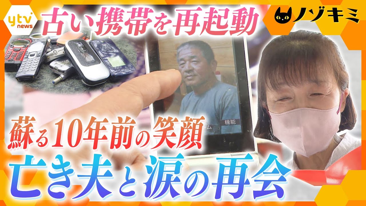 亡き母が主人が懐かしい笑顔がよみがえる眠っていた古い携帯電話を再起動しまい込まれた人々の物語かんさい情報ネット ten.特集/ノゾキミ