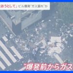 落雷か地震かと思った東京新橋のビルでガス爆発か店長たばこに火をつけた瞬間爆発した火災発生の瞬間をとらえた映像からわかることとはnews23TBSNEWSDIG