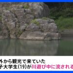 人が溺れている埼玉長瀞町荒川で泳いで遊んでいた19歳男子大学生流され死亡TBSNEWSDIG