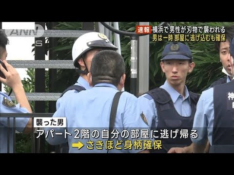 横浜で男性が刃物で襲われる男は一時部屋に逃げ込むも確保(2023年7月4日)