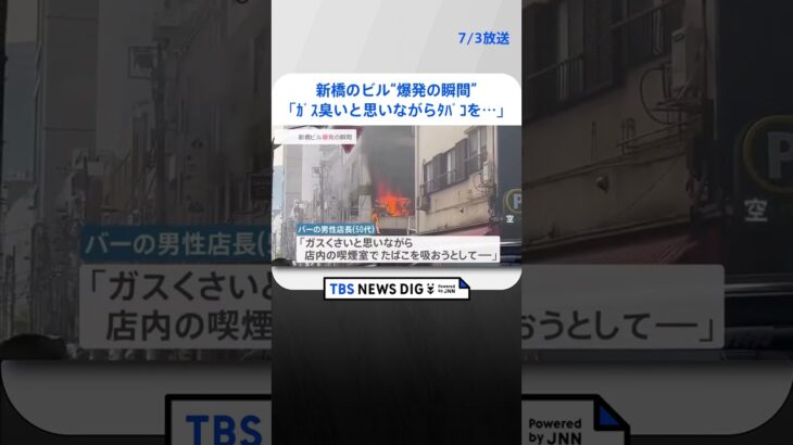 爆発の瞬間映像ガスくさいと思いながらたばこを新橋のビル爆発で4人が重軽傷   | TBS NEWS DIG #shorts
