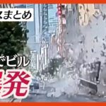 東京新橋のビルで爆発 たばこを吸おうとライターをつけた瞬間に爆発した4人が重軽傷ニュースまとめANN/テレ朝