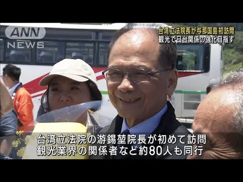 台湾の立法院長が与那国島を初訪問観光で日台関係の強化目指す(2023年7月4日)