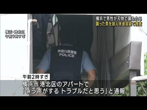 横浜で男性が刃物で襲われる男は一時部屋に逃げ込むも確保(2023年7月4日)